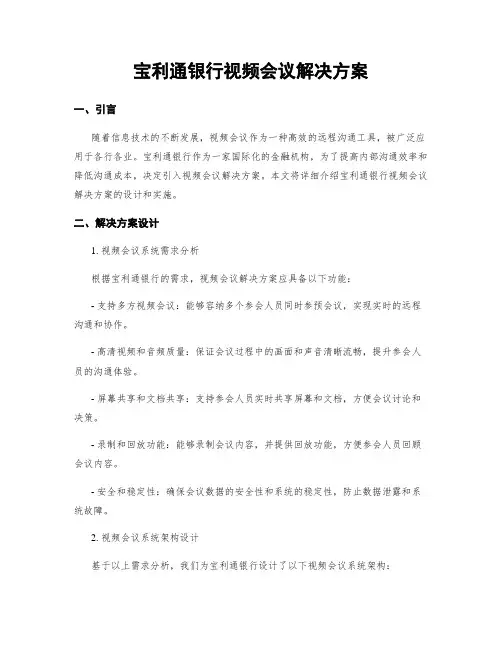 宝利通银行视频会议解决方案