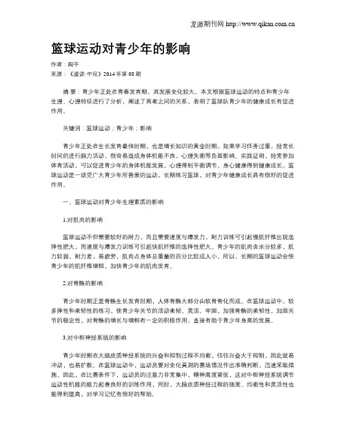 篮球运动对青少年的影响
