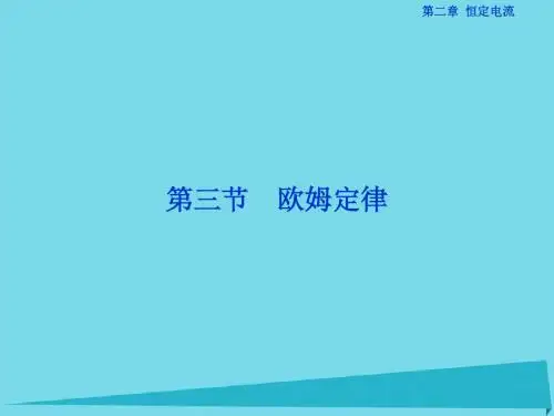 高中物理 第二章 恒定电流 第3节 欧姆定律课件 新人教版选修3-1