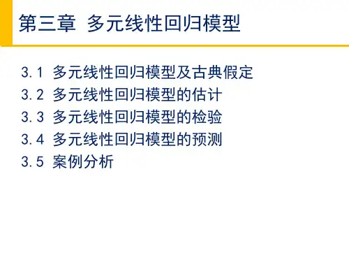 计量经济学第三章多元线性回归模型