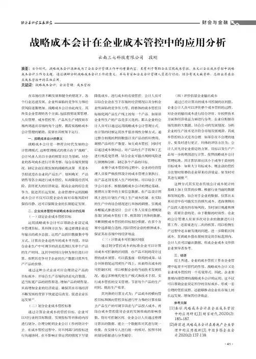 战略成本会计在企业成本管控中的应用分析