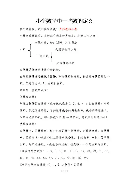 小学数学中一些数的定义