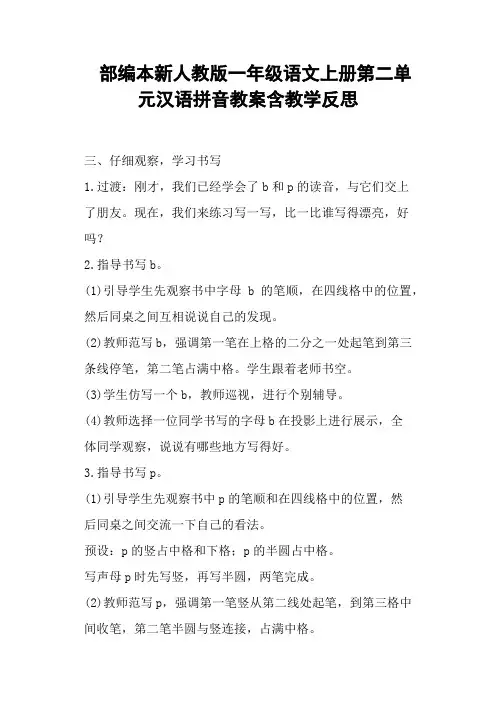 部编本新人教版一年级语文上册第二单元汉语拼音教案含教学反思 (一)