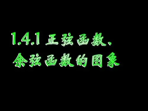 1.4.1正弦函数、余弦函数的图象
