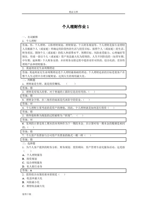 个人理财形成性考核册参考答案