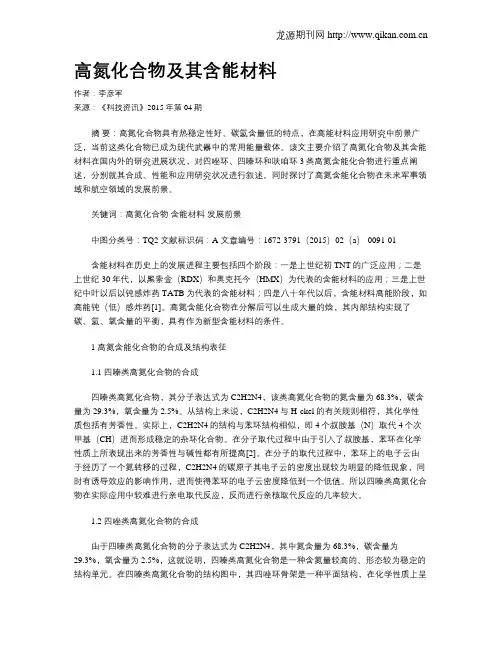高氮化合物及其含能材料 2