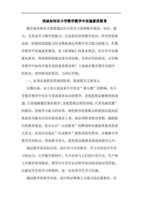 浅谈如何在小学数学教学中实施素质教育