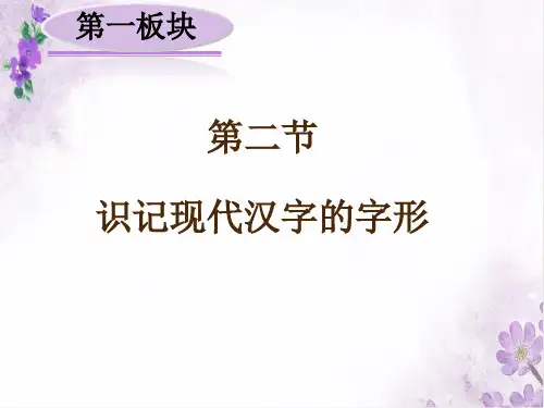 一、2.识记现代汉字的字形