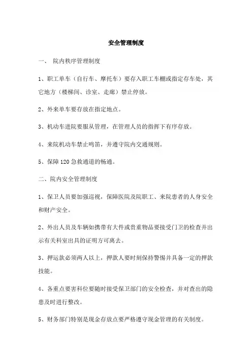 安全管理制度