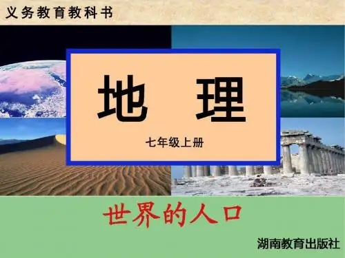 七年级地理上册第三章第一节世界的人口课件(新版)湘教版
