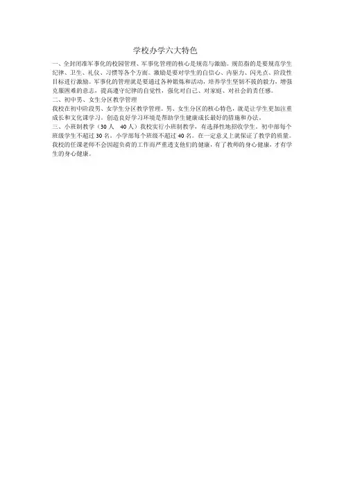 学校办学六大特色