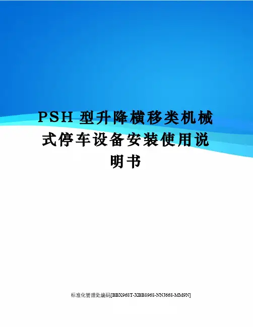 PSH型升降横移类机械式停车设备安装使用说明书