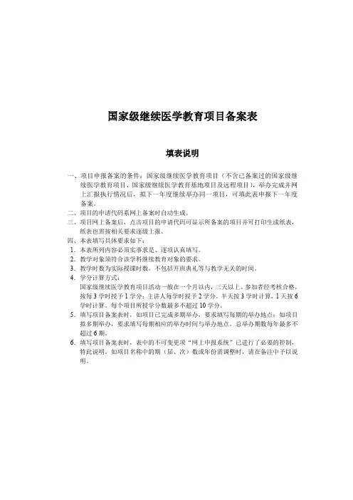 国家级继续医学教育项目备案表