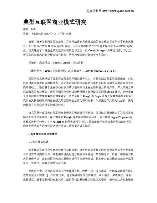 典型互联网商业模式研究