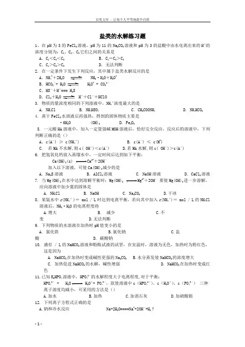 盐类的水解习题及答案