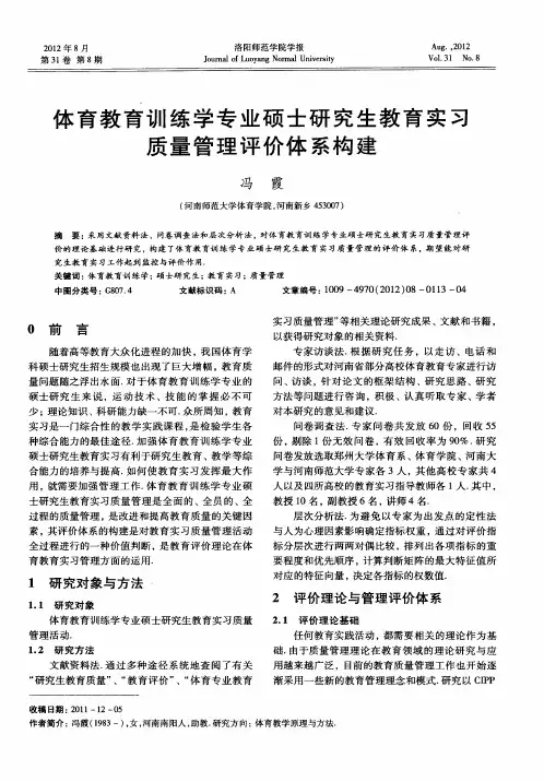 体育教育训练学专业硕士研究生教育实习质量管理评价体系构建