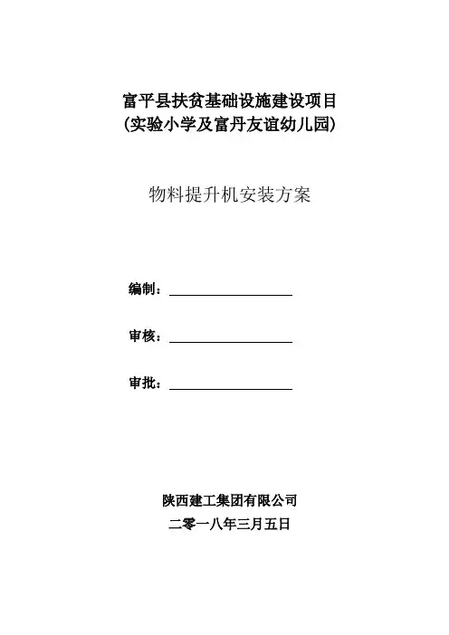 物料提升机安装施工方案