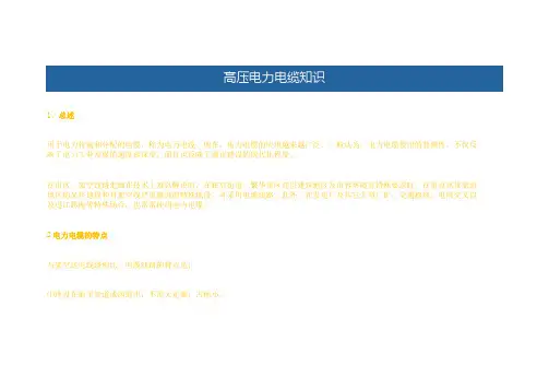 高压电力电缆知识