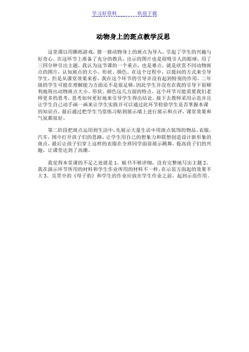 动物身上的斑点教学反思