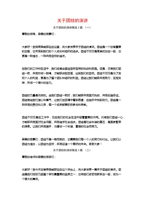 关于团结的演讲3篇
