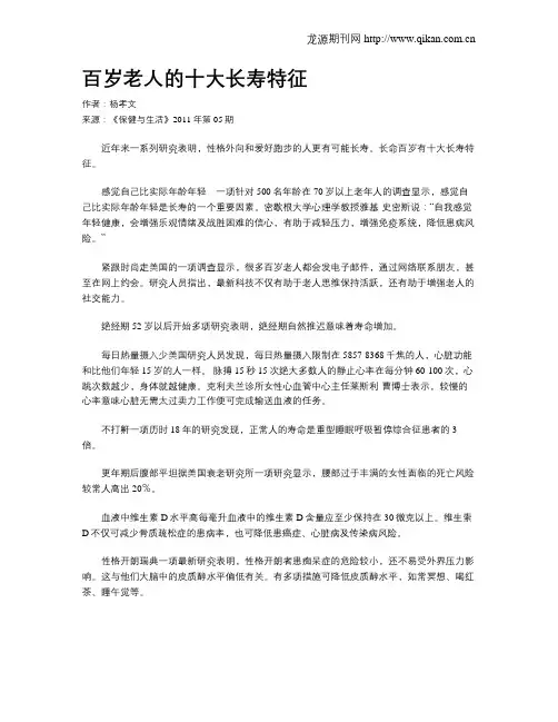 百岁老人的十大长寿特征