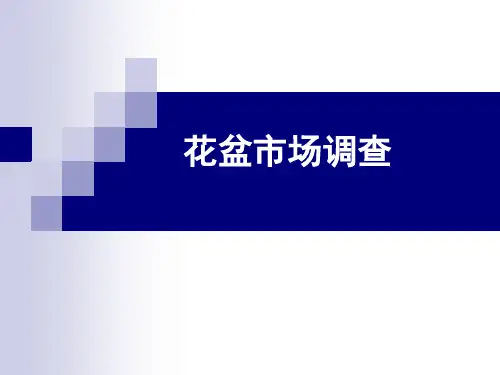 花盆市场调查