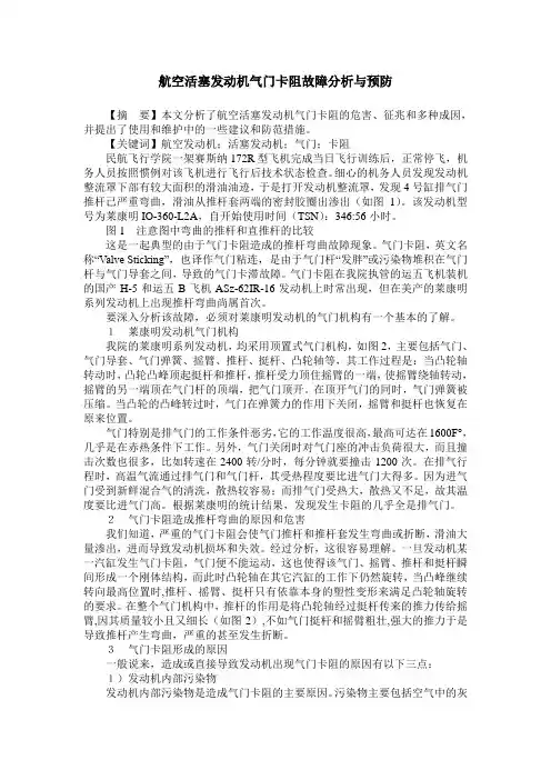 航空活塞发动机气门卡阻故障分析与预防