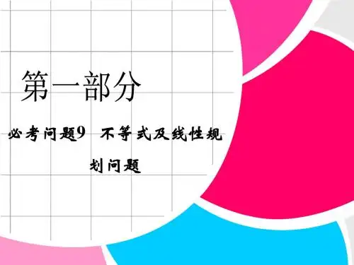 高中新课程数学(苏教)二轮复习精选第一部分 25个必考问题 专项突破《必考问题9 不等式及线性规化》
