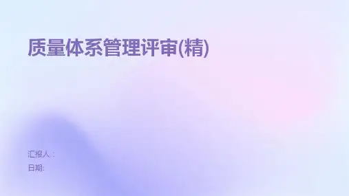 质量体系管理评审(精)