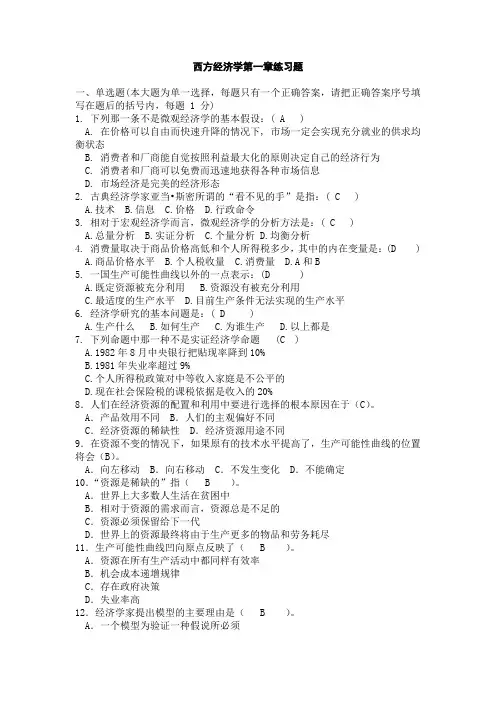 西方经济学全部练习题与答案