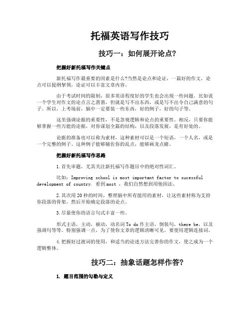 托福英语写作技巧