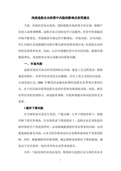 浅谈造船企业经营中风险的影响及防范建议