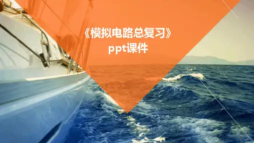 《模拟电路总复习》课件