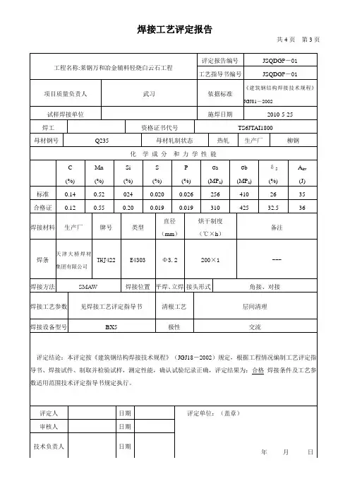 钢结构焊接工艺评定报告书
