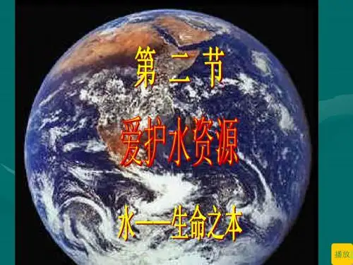 《第二节 爱护水资源》PPT课件