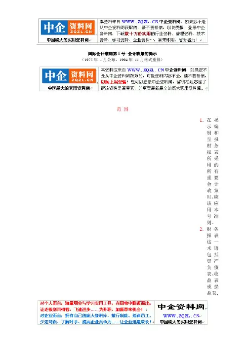 国际会计准则第1号会计政策的揭示