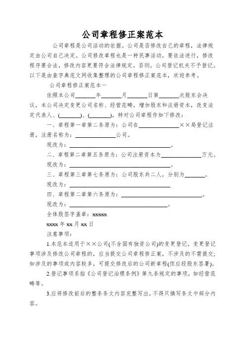 公司章程修正案范本