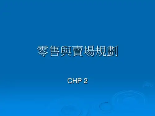 零售与卖场规划