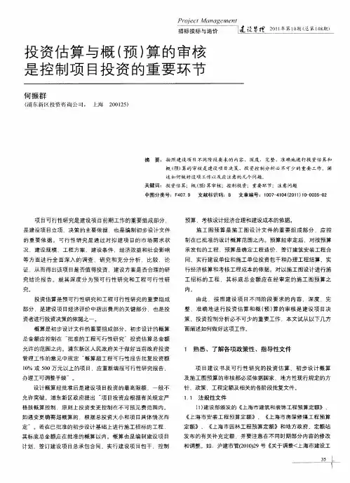 投资估算与概(预)算的审核是控制项目投资的重要环节
