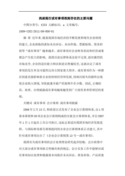 现行或有事项准则存在主要问题论文