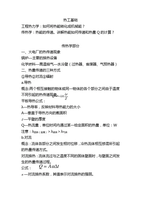 热工基础