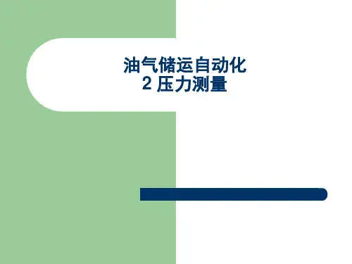 2压力测量