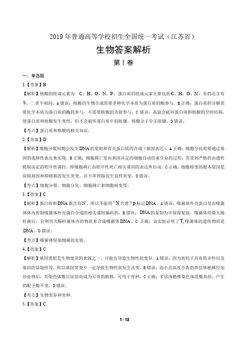 2019年高考生物江苏卷-答案