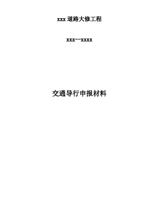 某道路占路施工交通导行方案