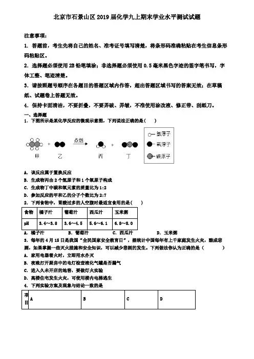 北京市石景山区2019届化学九上期末学业水平测试试题