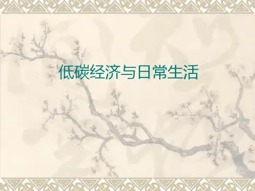 低碳经济与百姓日常生活