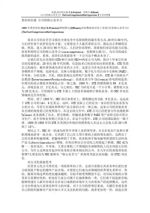 免费-普拉哈拉德C.K.Prahalad、哈默尔G.Hamel《公司的核心竞争力》【中英对照】