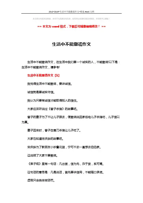 2018-2019-生活中不能撒谎作文-精选word文档 (5页)