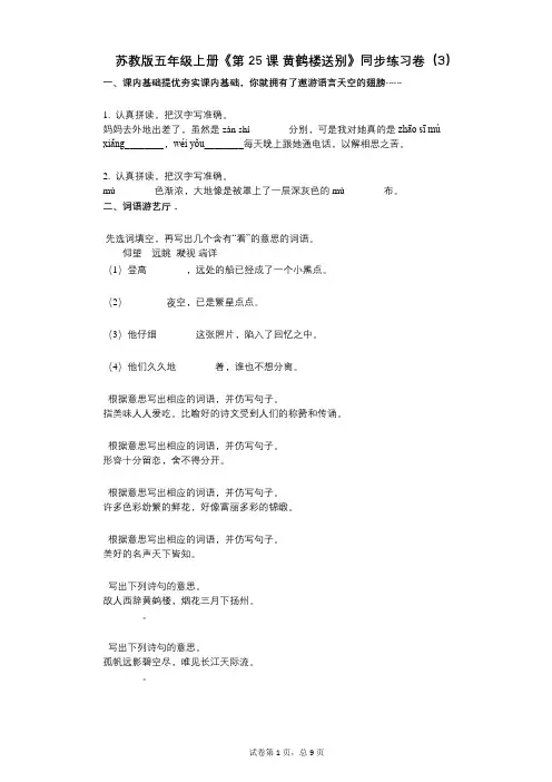 苏教版五年级上册《第25课_黄鹤楼送别》小学语文-有答案-同步练习卷(3)