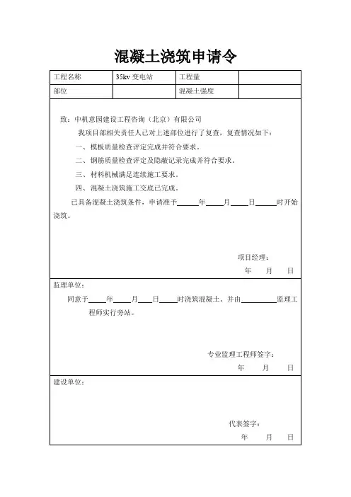 混凝土浇筑申请令